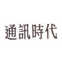 通訊時代