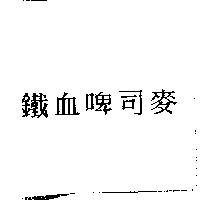 鐵血啤司麥