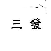 三發
