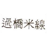 過橋米線