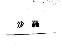 沙羅