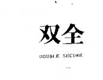 双全 DOUBLE-SECURE