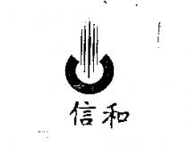 信和及圖