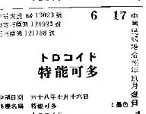 特能可多トロコイド 