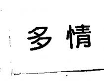 多情
