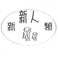 新新人類及圖