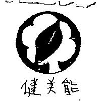 健美能及圖