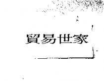 世家