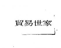 貿易世家