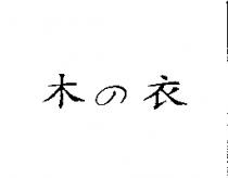 木の衣