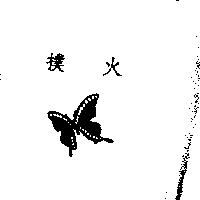 撲火及圖