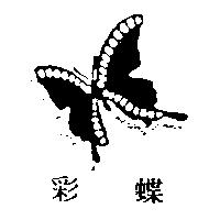 彩蝶及圖