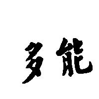 多能