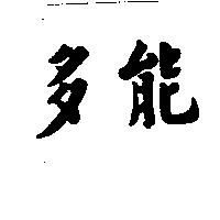 多能