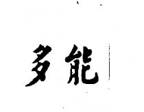 多能