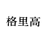 格里高