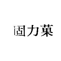 固力菓