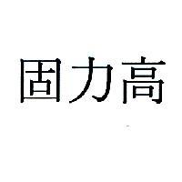 固力高