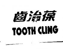 齒治葆 TOOTH CLING