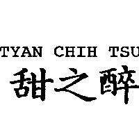 甜之醉 TYAN CHIH TSUI