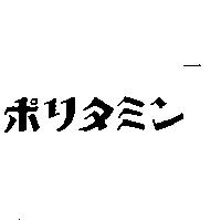 ポリタミン