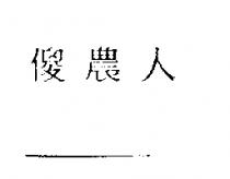 傻農人