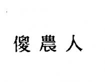 傻農人