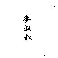 麥叔叔