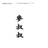 麥叔叔
