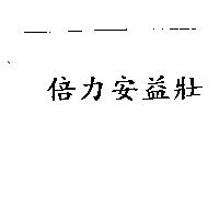 倍力安益壯