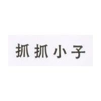 抓抓小子