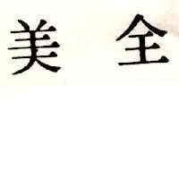 美全