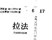 法拉 FARRACH 