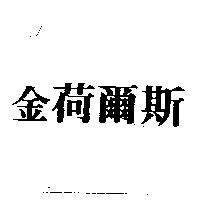 金荷爾斯