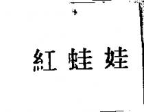 紅蛙娃