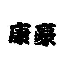康豪