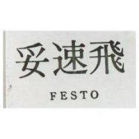 飛速妥 FESTO