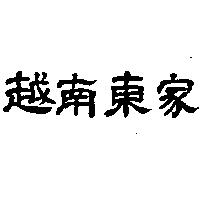 越南東家