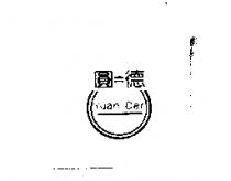 圓德 YUAN DER 及圖
