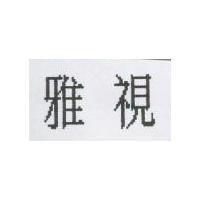 雅視