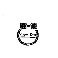 圓德 YUAN DER 及圖
