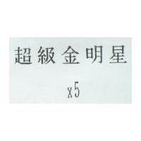 超級金明星 x5