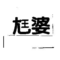 老婆