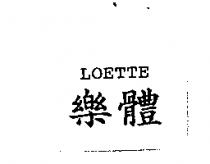 樂體 LOETTE