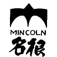 名根 MINCOLN 及圖