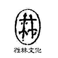 性林文化及圖