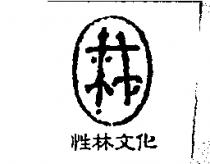 性林文化及圖