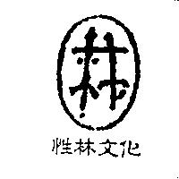 性林文化及圖