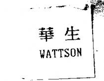 華生 WATTSON