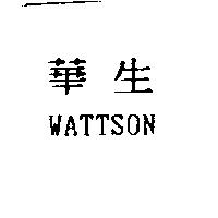 華生 WATTSON